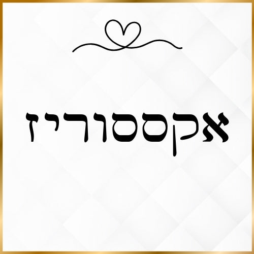 אקססוריז