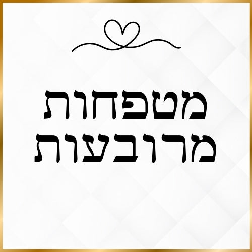 מטפחות מרובעות