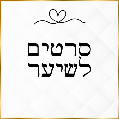 סרטים לשיער