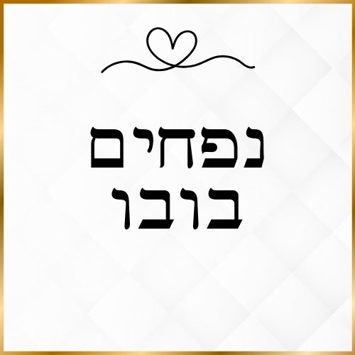 נפחים / בובו