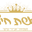 אשת חיל logo